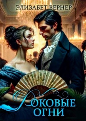 Роковые огни