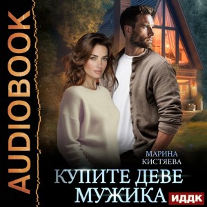 Купите деве мужика
