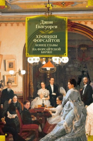 На Форсайтской бирже. Сборник рассказов