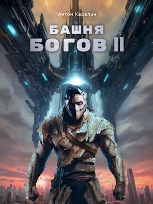 Башня богов. Книга 2