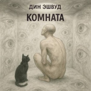 Комната