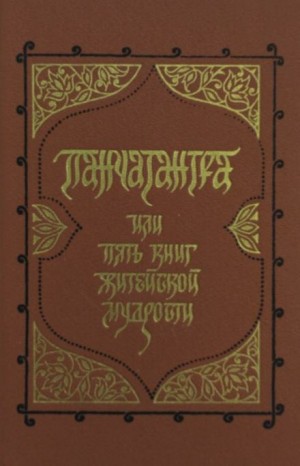 Панчатантра, или Пять книг житейской мудрости
