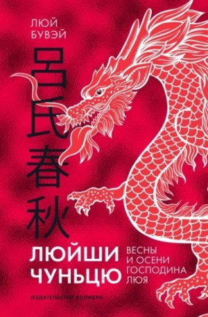 Вёсны и осени господина Люя