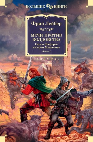 Мечи против колдовства. Сага о Фафхрде и Сером Мышелове