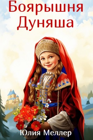 Боярышня Дуняша