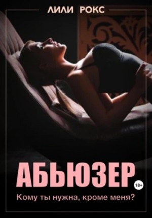 Абьюзер