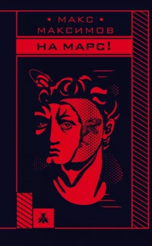 На марс!