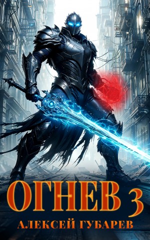 Огнев 3