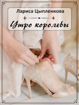 Утро королевы