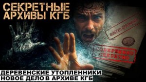 Секретные расследования КГБ. Часть 2