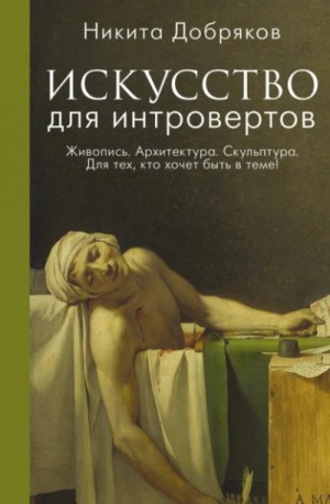 Искусство для интровертов