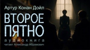 Шерлок Холмс: 7.13. Второе пятно