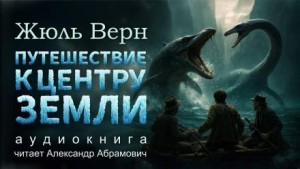 Путешествие к центру Земли