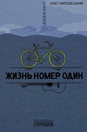 Жизнь номер один