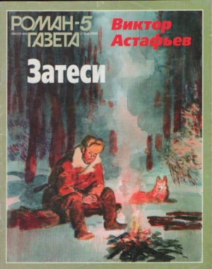 Так закалялась сталь