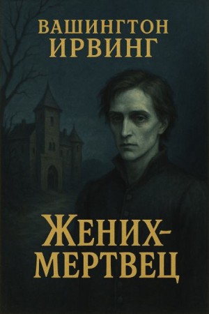 Жених-призрак