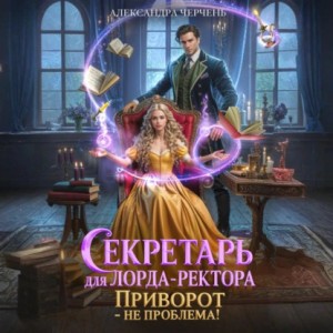 Секретарь для лорда-ректора. Приворот - не проблема!