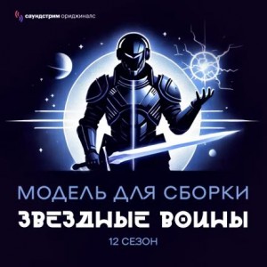 Модель для сборки. «Звёздные воины»