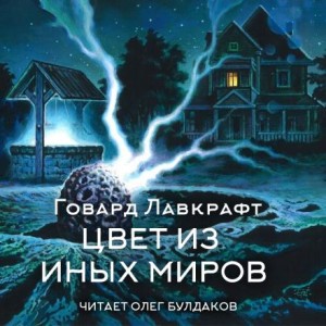 Цвет из иных миров
