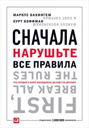 Сначала нарушьте все правила