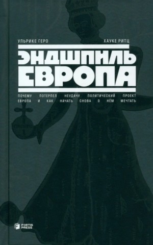 Эндшпиль Европа. Почему потерпел неудачу политический проект Европа