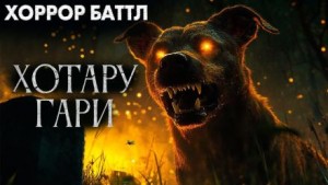 Хотару-гари