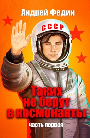 Таких не берут в космонавты. Часть 1