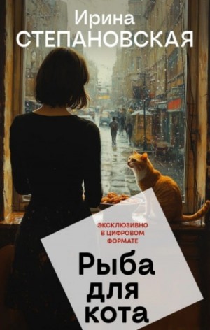 Рыба для кота