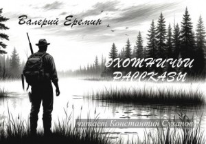 Охотничьи рассказы