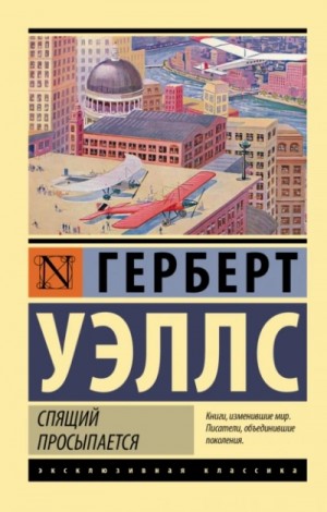 Когда спящий проснется / Спящий пробуждается