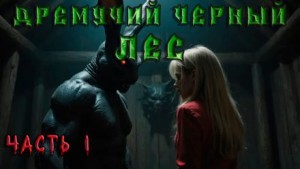 Дремучий Чёрный Лес