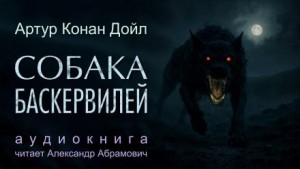 Шерлок Холмс: 5. Собака Баскервилей