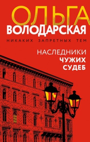 Наследники чужих судеб