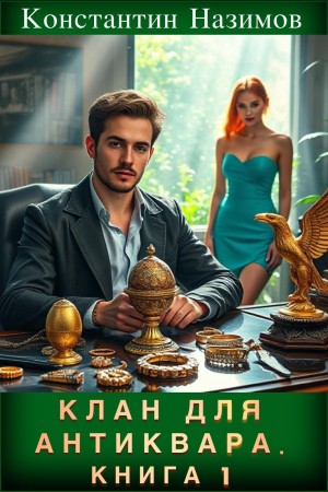 Клан для Антиквара