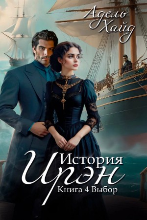 История Ирэн 4. Выбор
