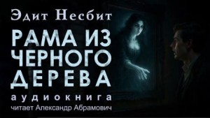 Рама из чёрного дерева