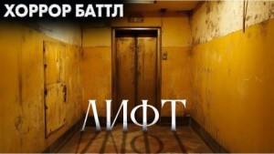 Лифт