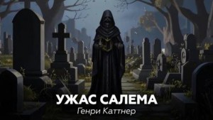 Ужас Салема