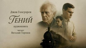 Гений