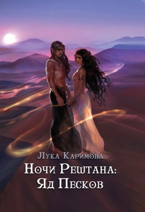 Ночи Рештана: Яд песков