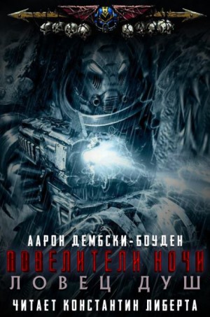 Ловец душ