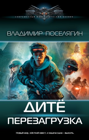 Дитё. Перезагрузка