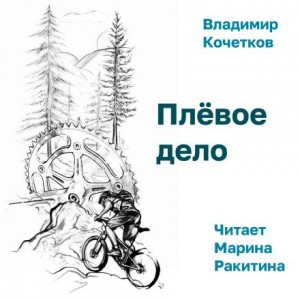 Плёвое дело