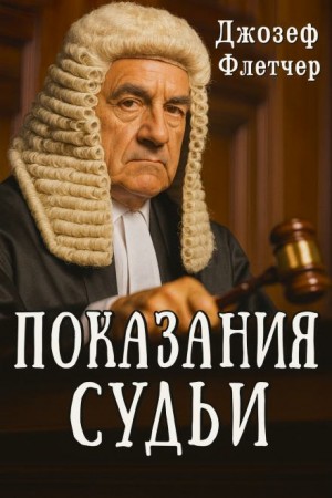 Показания судьи