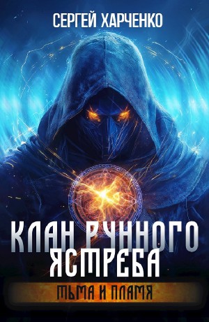 Клан Рунного Ястреба. Том 2. Тьма и пламя