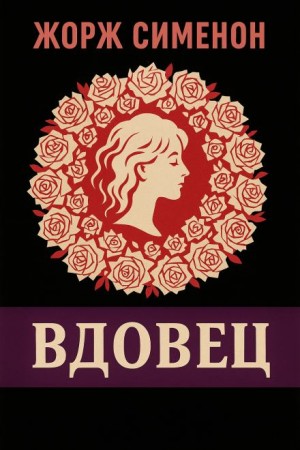 Вдовец