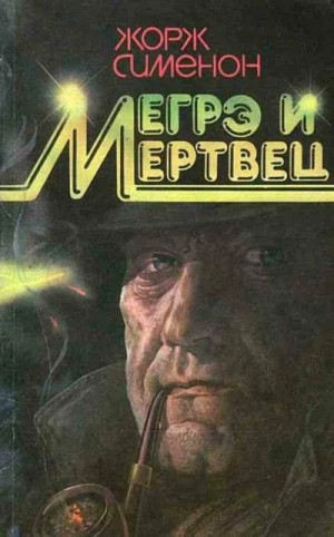 Мегрэ и его мертвец