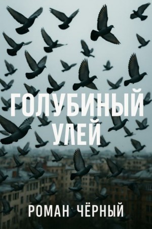 Голубиный улей