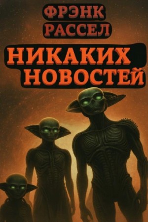 Никаких новостей