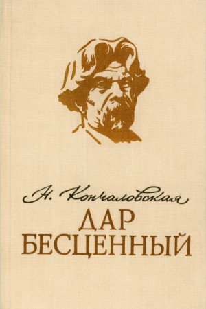Дар бесценный